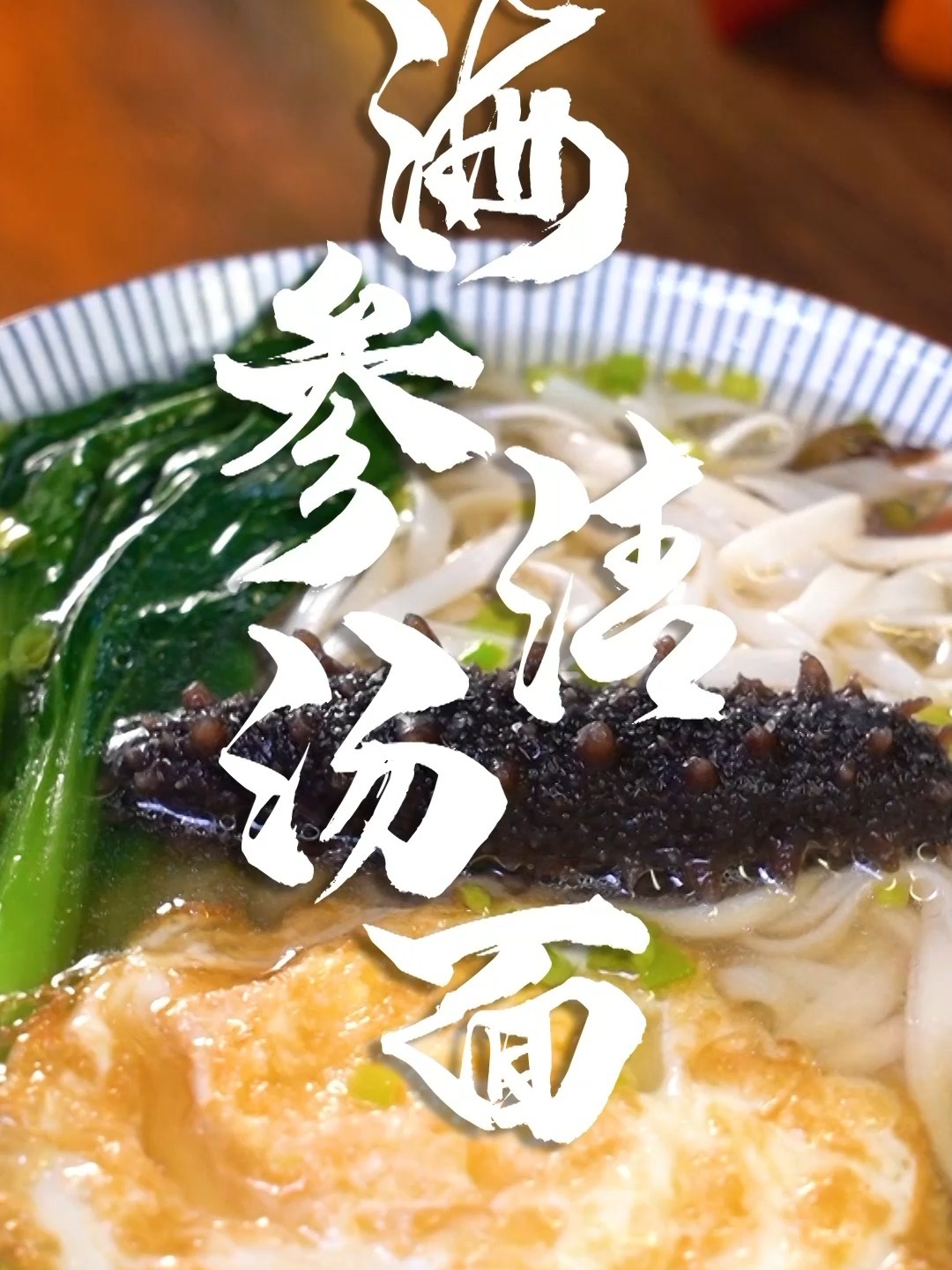 海参清汤面