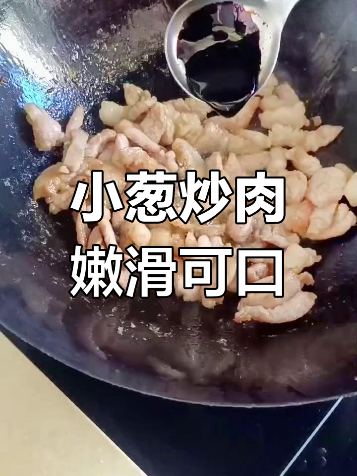 学会这道小葱炒肉,家常美味轻松做