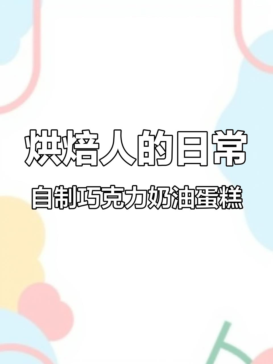 2025年在家做蛋糕,全流程揭秘挑战味蕾极限!