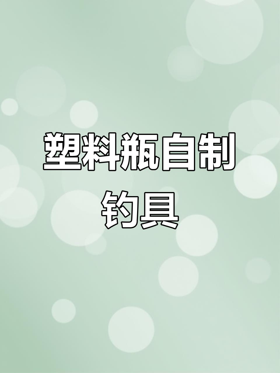 用废旧饮料瓶做钓鱼神器,简单又实用