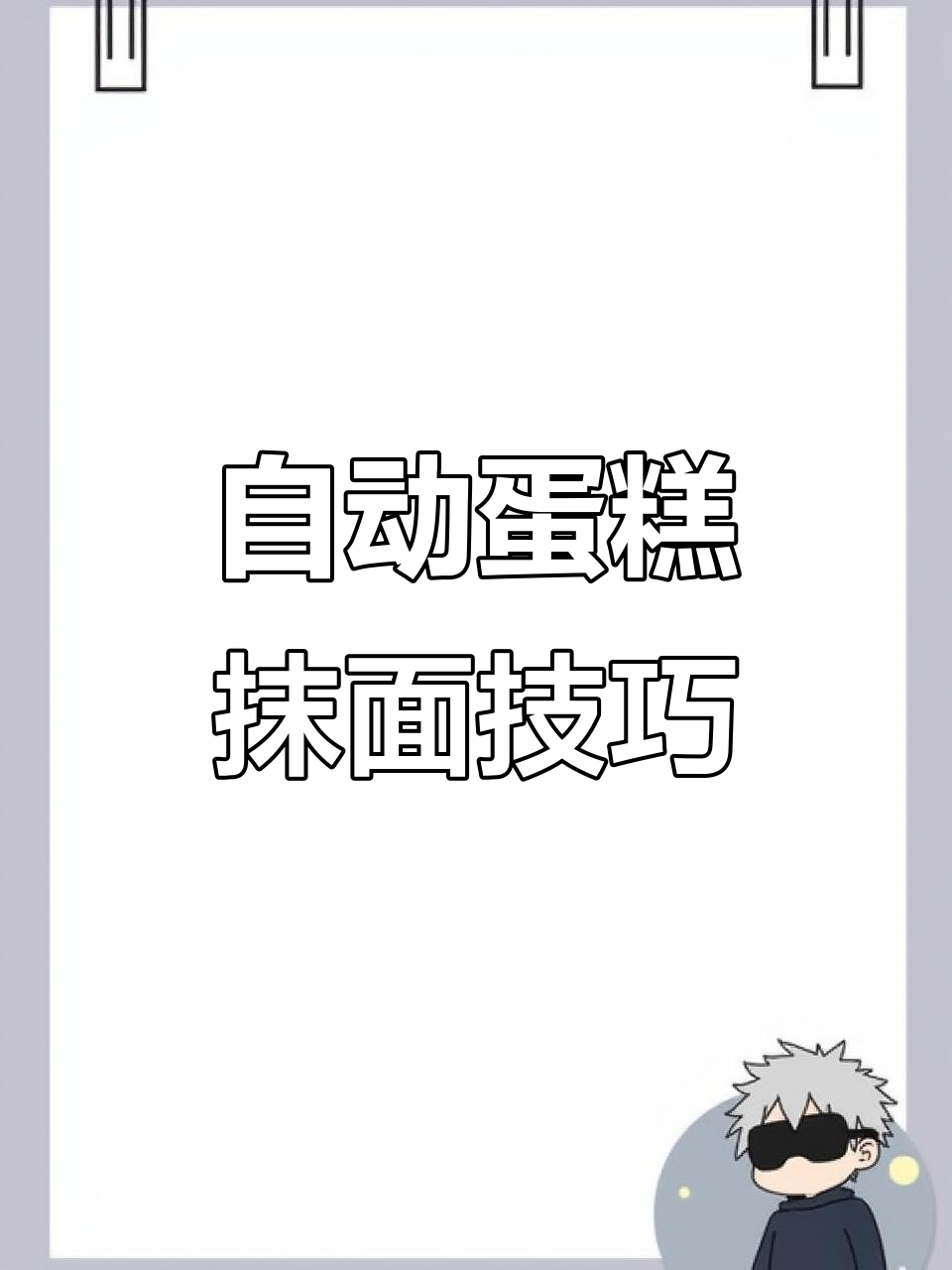 零基础也能轻松抹面,全自动生日蛋糕装饰机操作指南