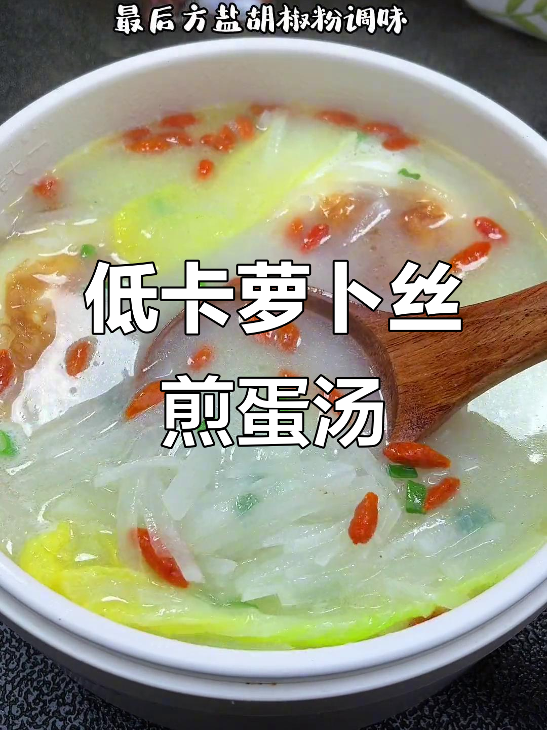 秋冬必备！低脂萝卜丝煎蛋汤，鲜香奶白超好喝