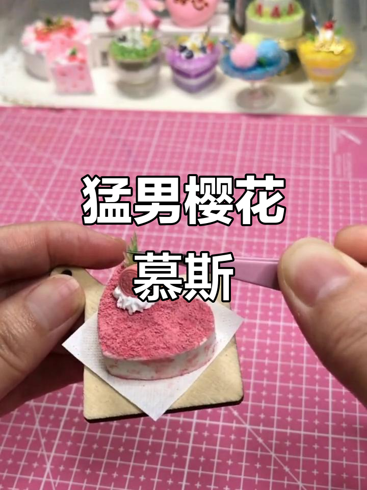 用粘土做猛男甜品,樱花慕斯蛋糕超逼真!