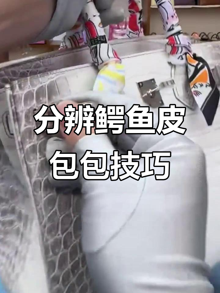 如何辨别鳄鱼皮铂金包的真伪?细节决定成败