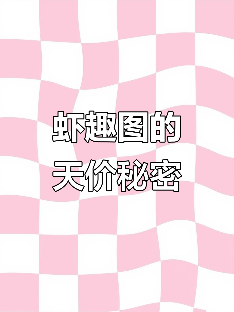 齐白石虾画价值过亿,工艺堪比真钞!