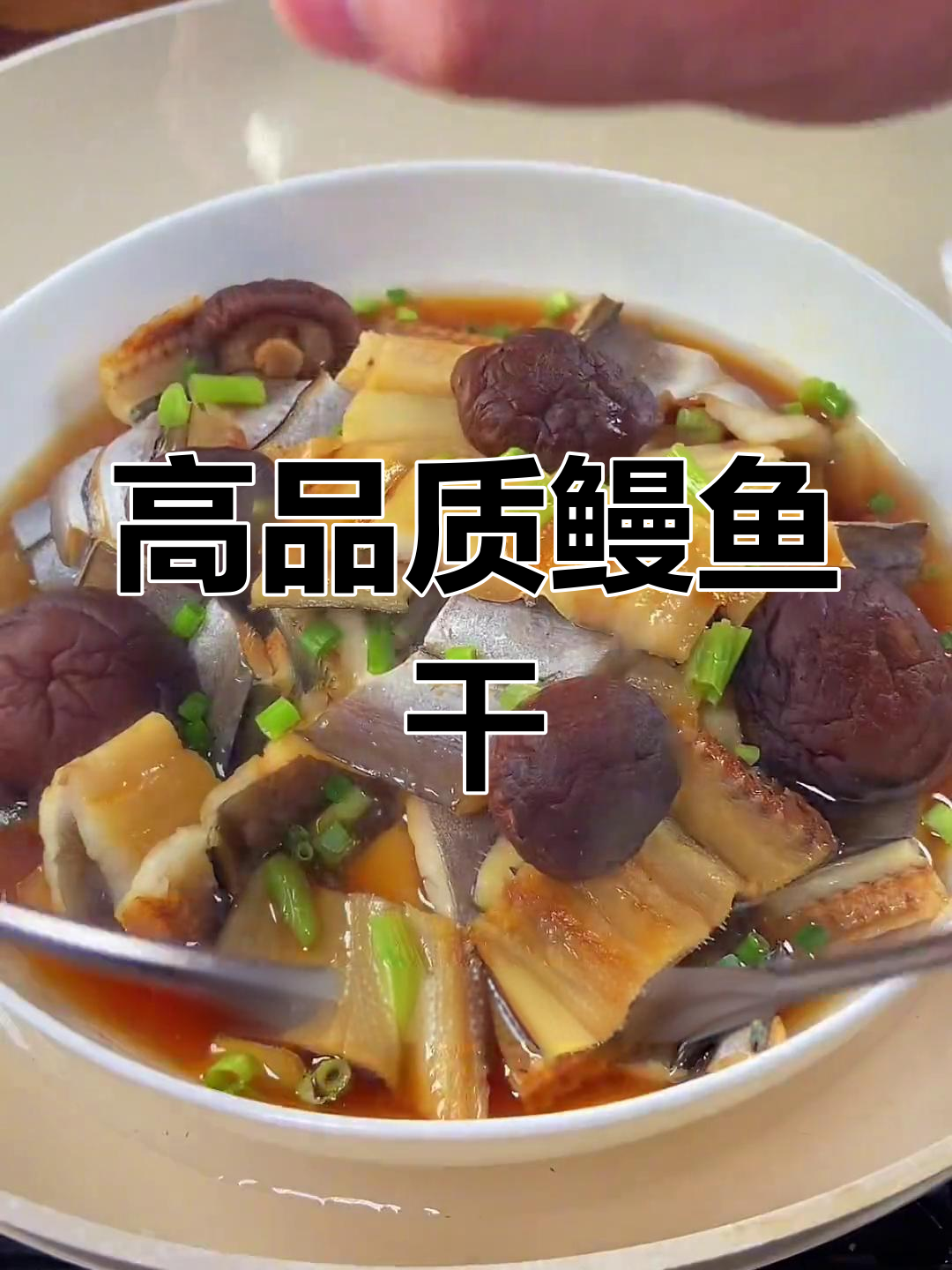 温州特产鳗鱼干,搭配香菇蒸制更香