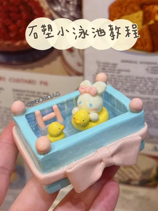 捏一个私人泳池叭~石塑粘土手工教程