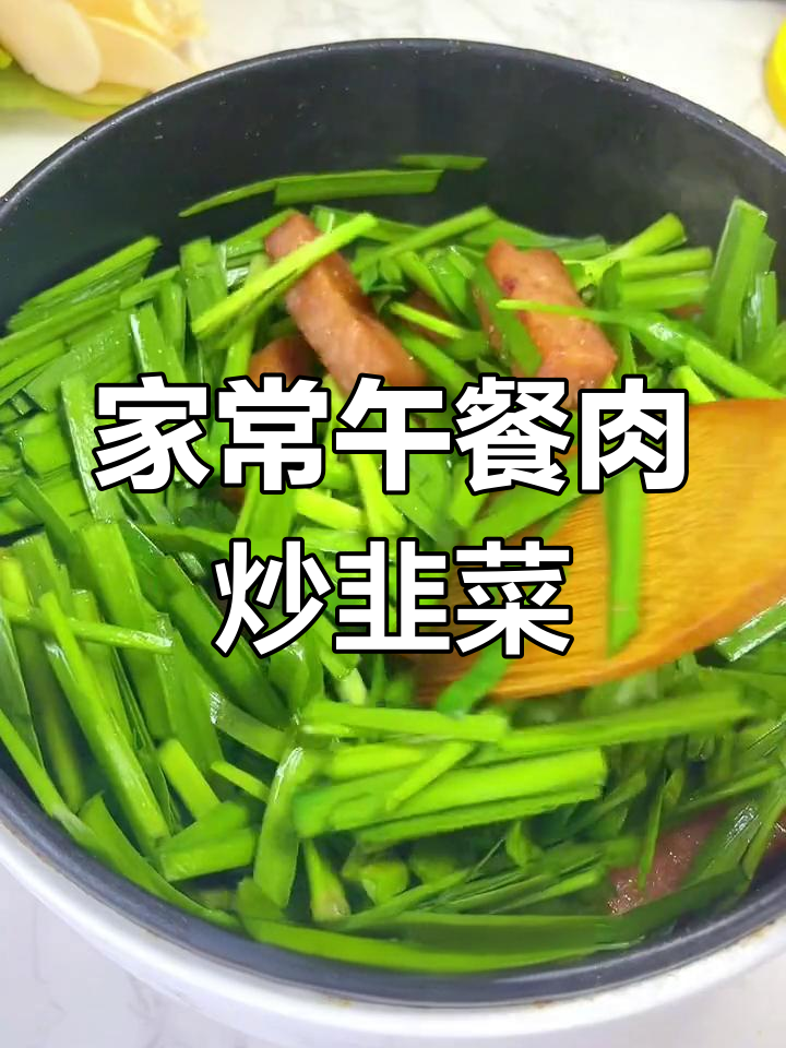 午餐肉炒韭菜,家常下饭美味来袭