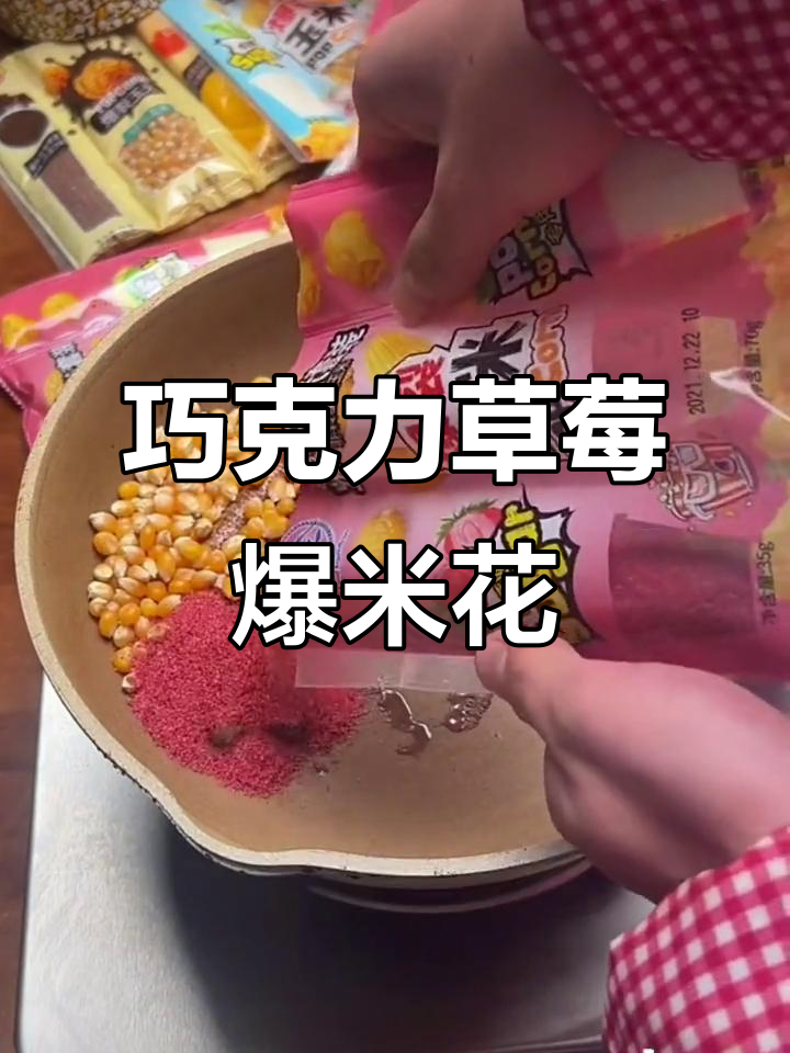 巧克力草莓爆米花,香脆美味,颜值与口感并存!