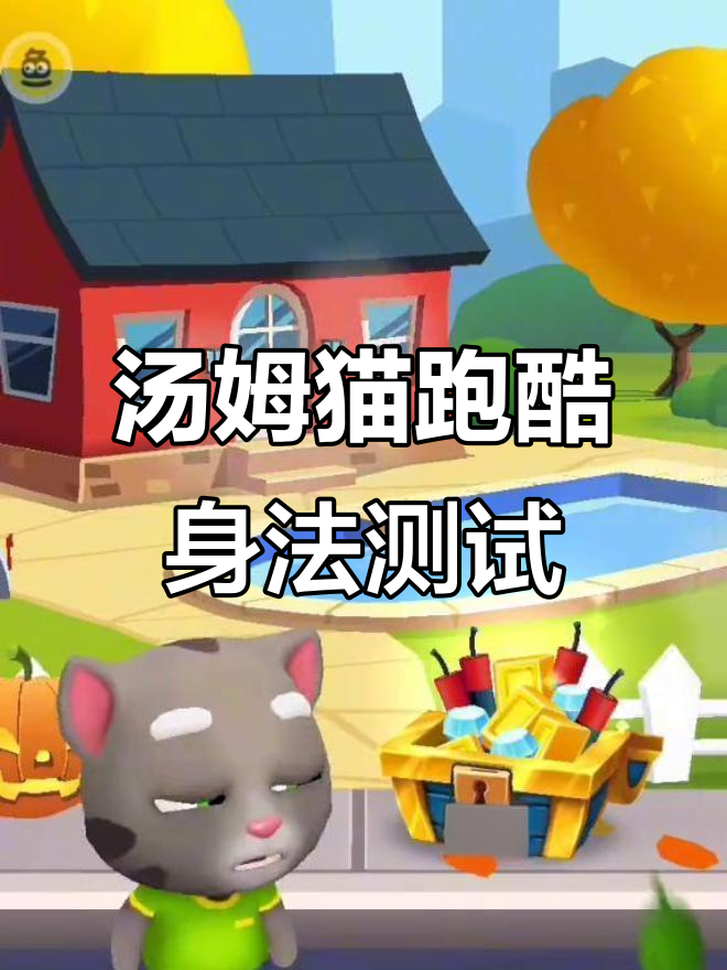 汤姆猫跑酷身法测试，能否挑战极限操作？
