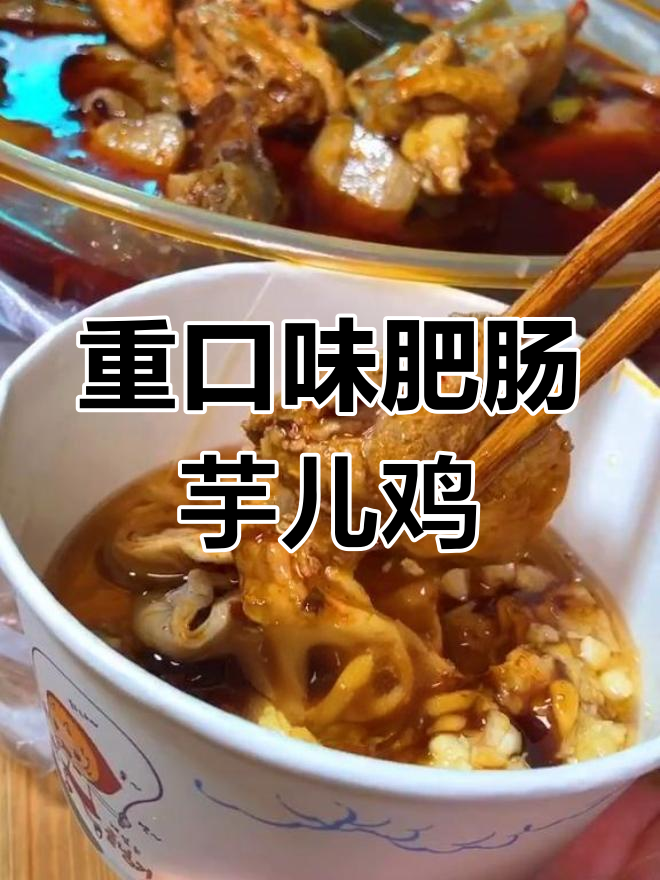 郑州超重口味肥肠芋儿鸡,香辣过瘾!