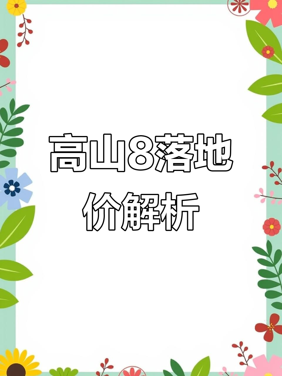 2025款魏牌高山8配置与价格详解,五门七座MPV值得入手