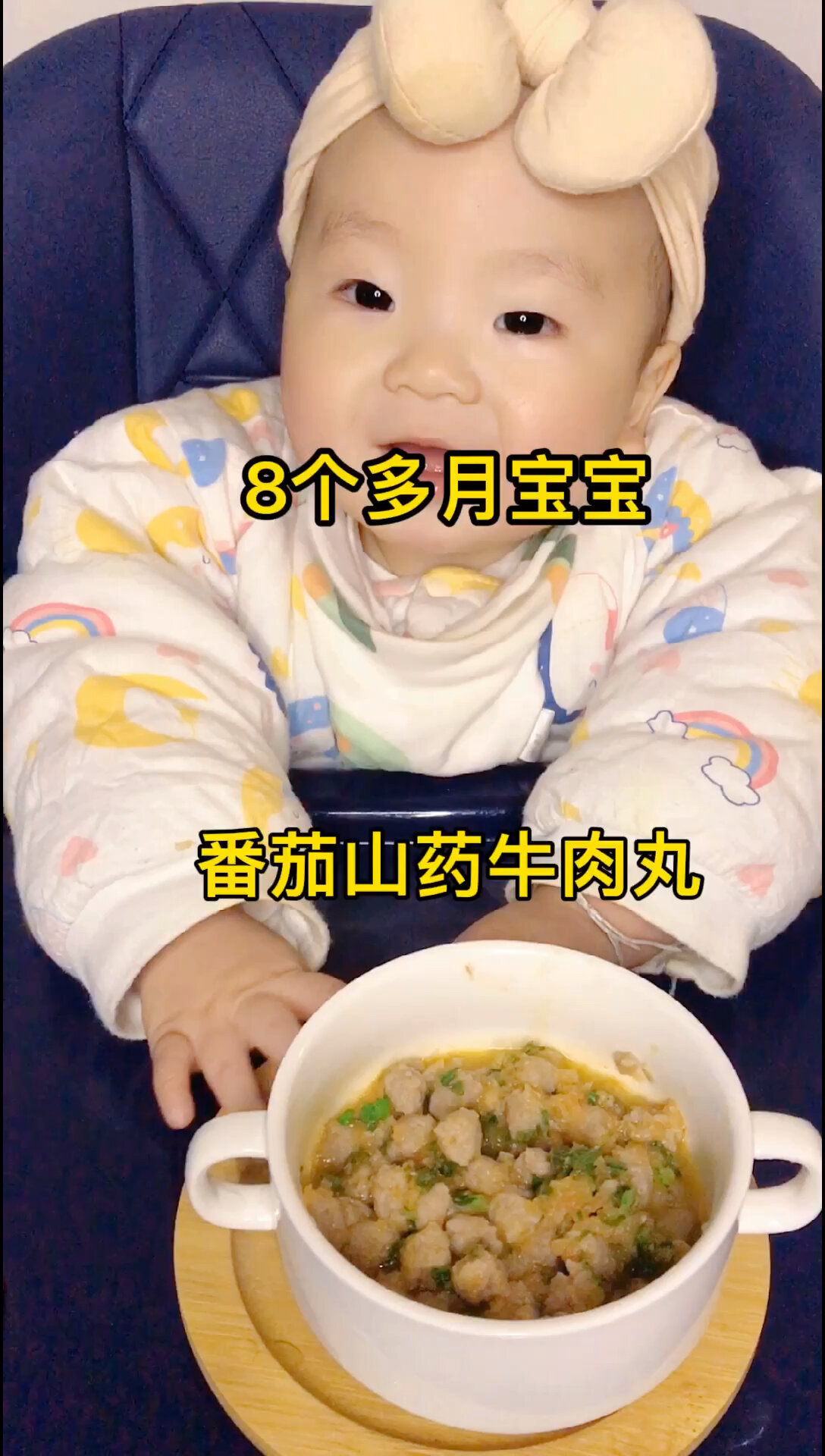 8月龄|宝宝辅食|番茄山药牛肉丸