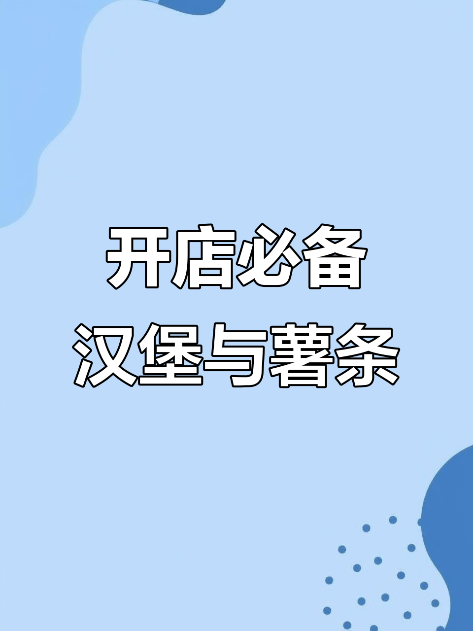 汉堡炸鸡店必推产品分析，番茄芝士搭配更美味