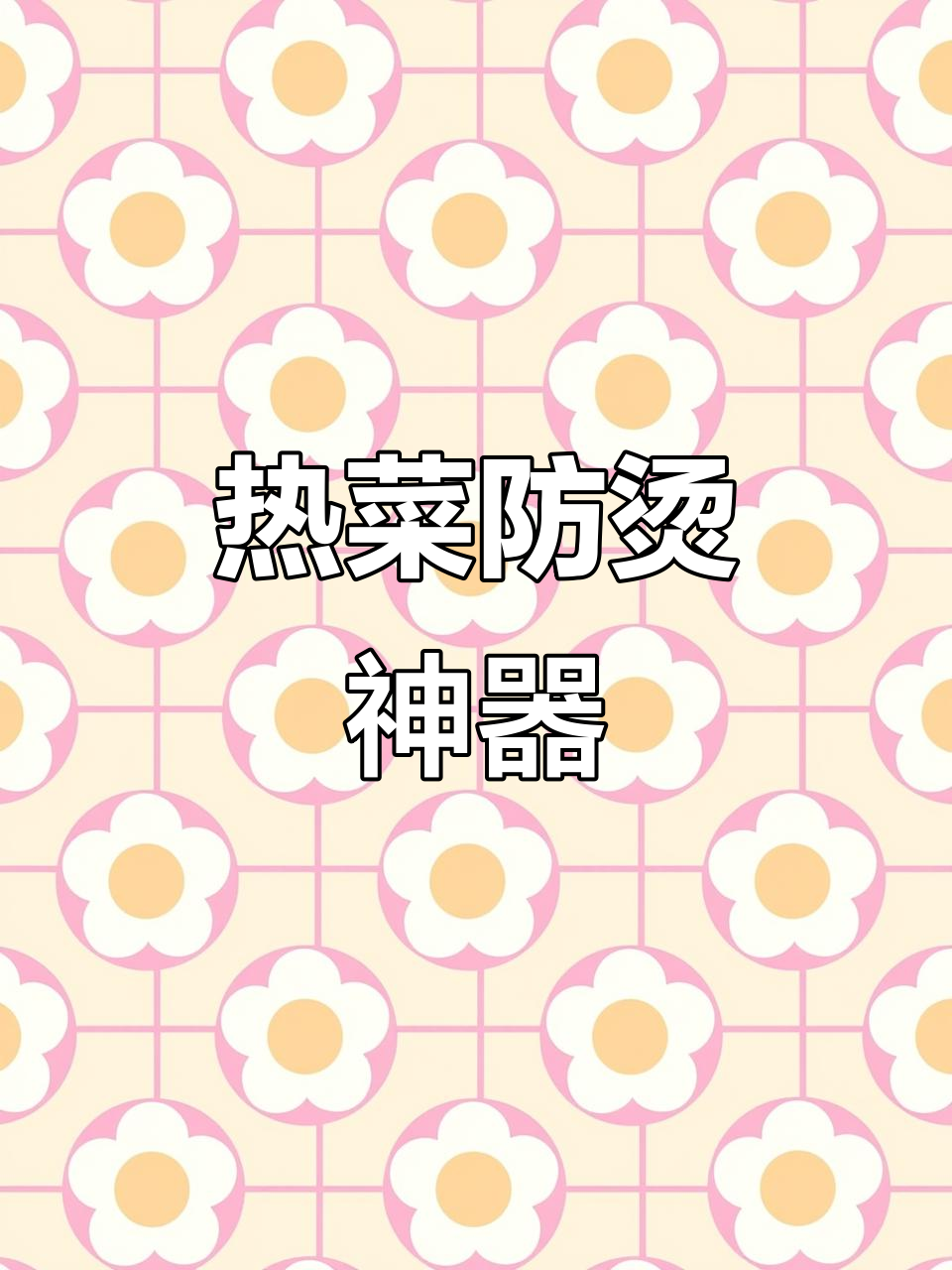 拿热菜再也不怕烫,简单又实用的小工具让生活更轻松!
