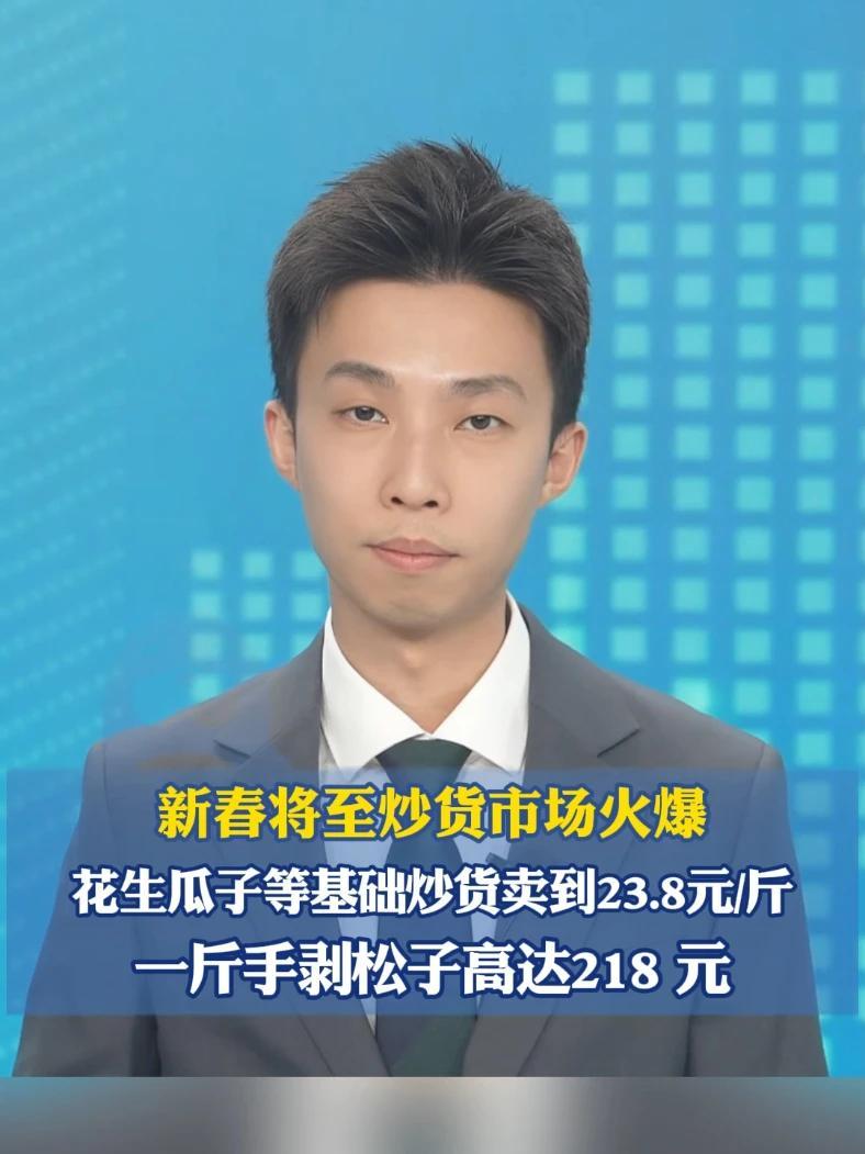 新春将至炒货市场火爆，花生瓜子等基础炒货卖到23.8元/斤 炒货价格贵过猪肉价？一斤手剥松