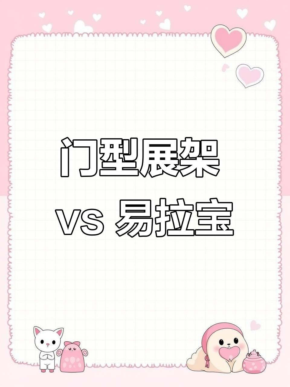 招聘展架选门型还是易拉宝?设计印刷技巧大揭秘