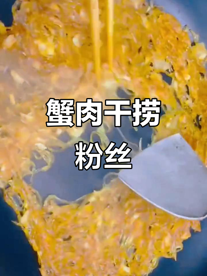 蟹肉干捞粉丝，鲜香十足！
