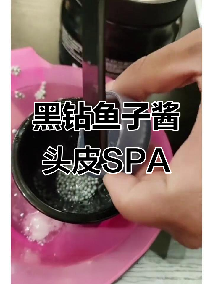 在家轻松做黑钻鱼子酱头皮护理,效果惊人!