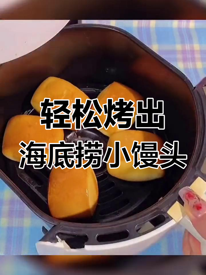 用空气炸锅做海底捞同款黄金小馒头,奶香十足超简单