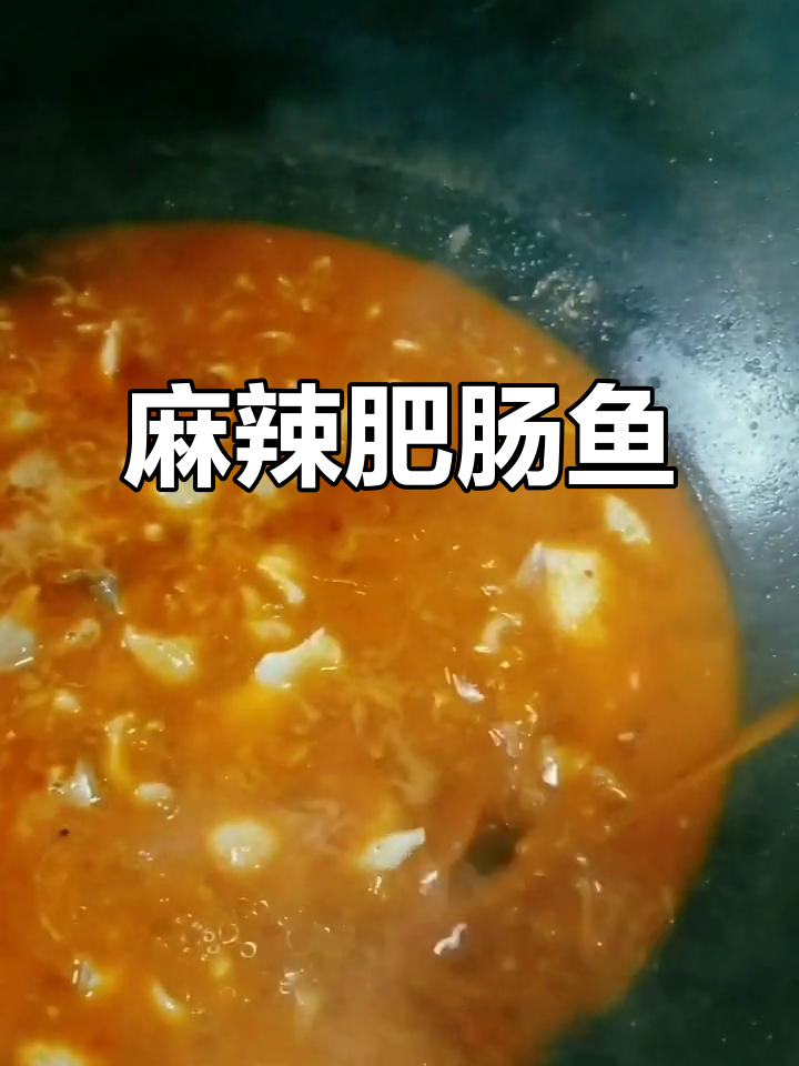 麻辣肥肠鱼,鲜香四溢的独特美味