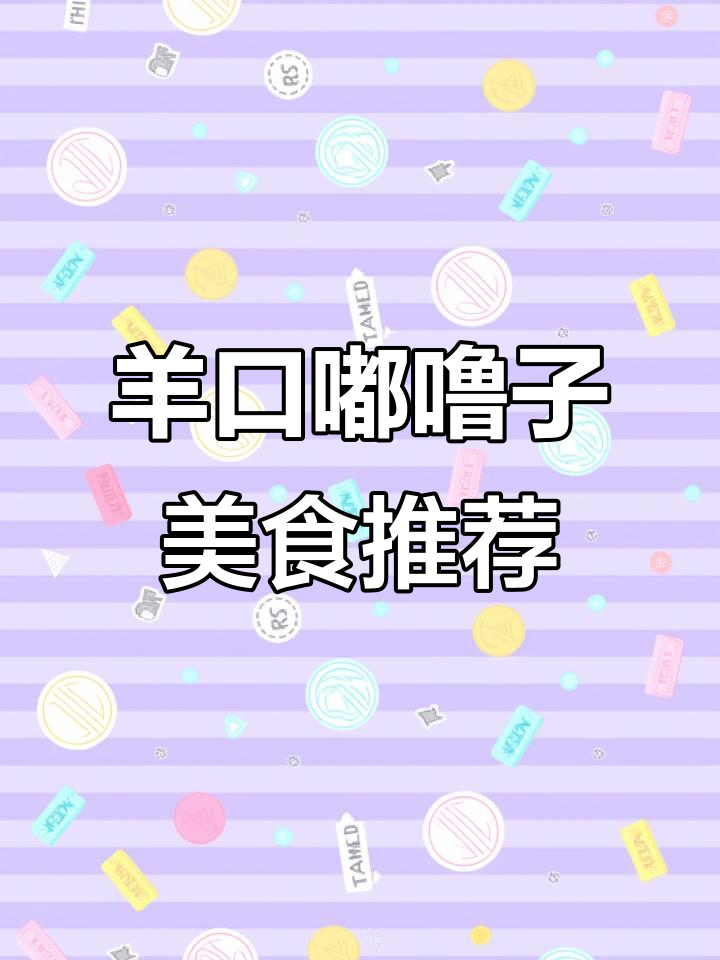 羊口嘟噜子:老咸菜、虾油萝卜与光鱼干炖辣椒的完美搭配