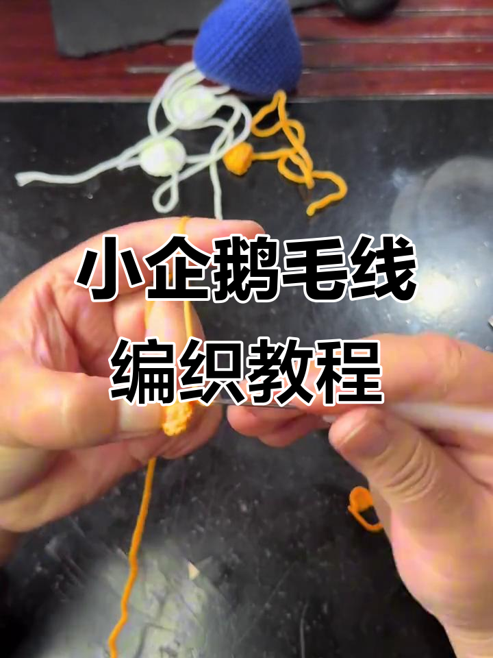 手工钩织小企鹅,简单步骤教你做可爱玩偶