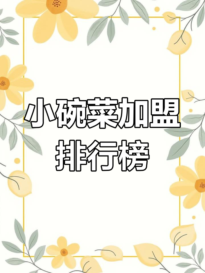 小碗菜加盟店十大品牌,哪个最值得投资?