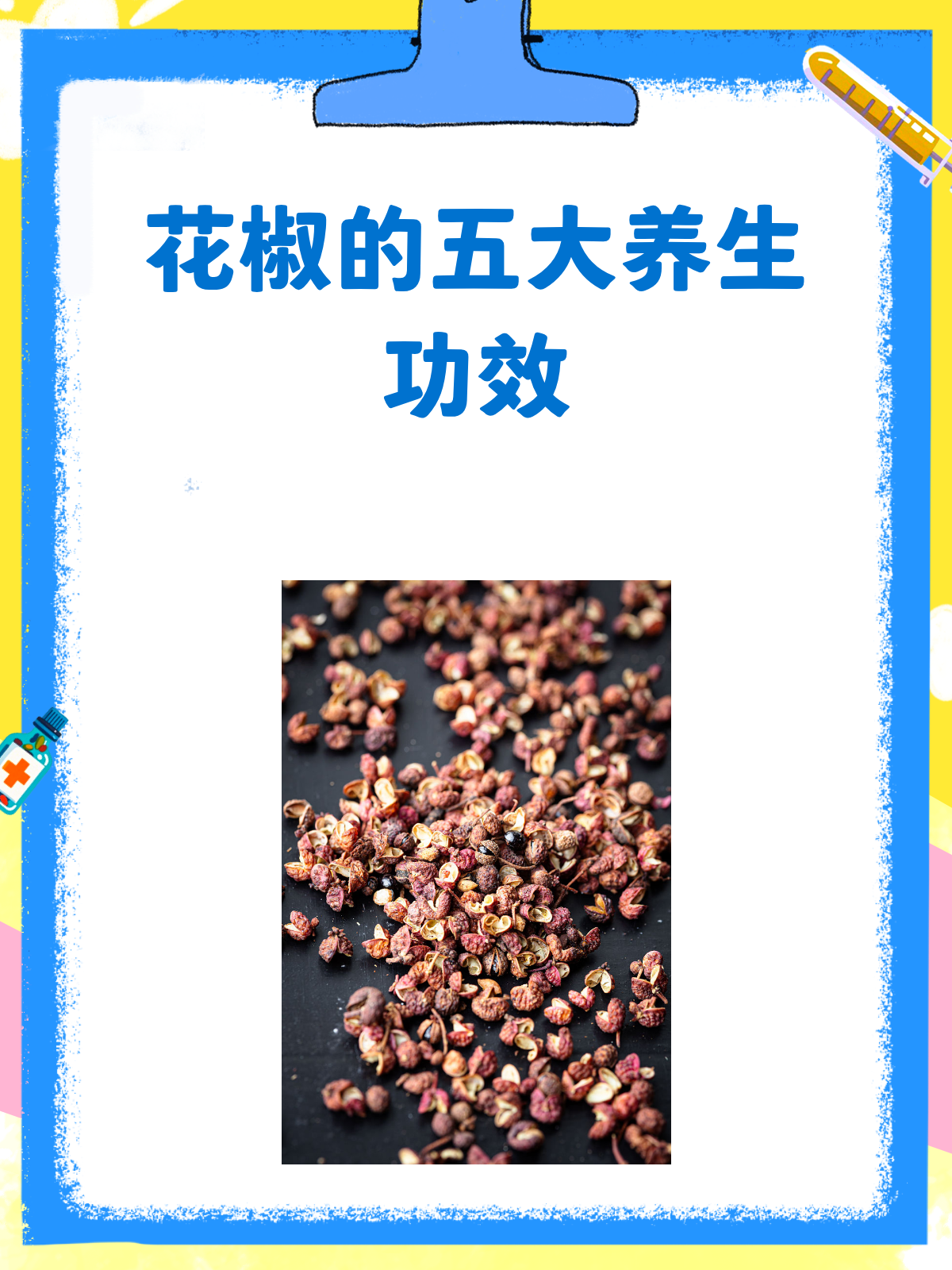花椒不只是调料!它的这些功效你知道吗?