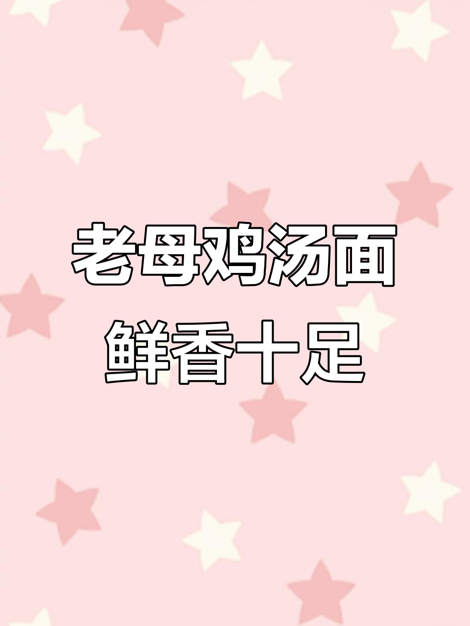 今麦郎老母鸡汤面,汤底浓郁面条劲道,饿了来一碗超满足