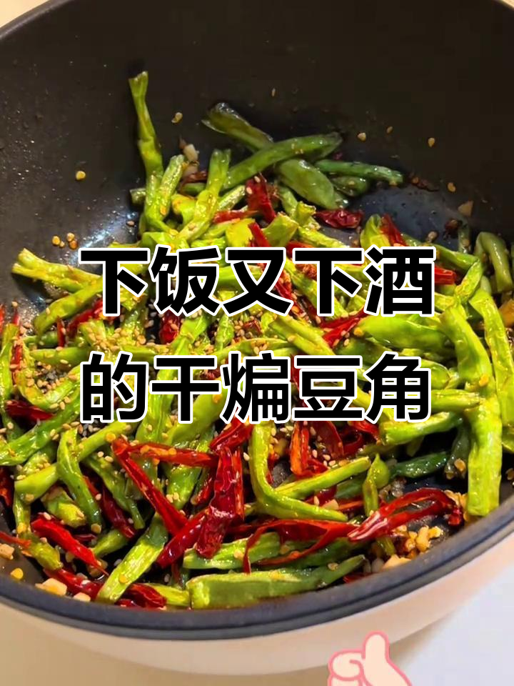 干煸豆角,夏季下酒必备素菜之王!麻辣鲜香让人停不下来