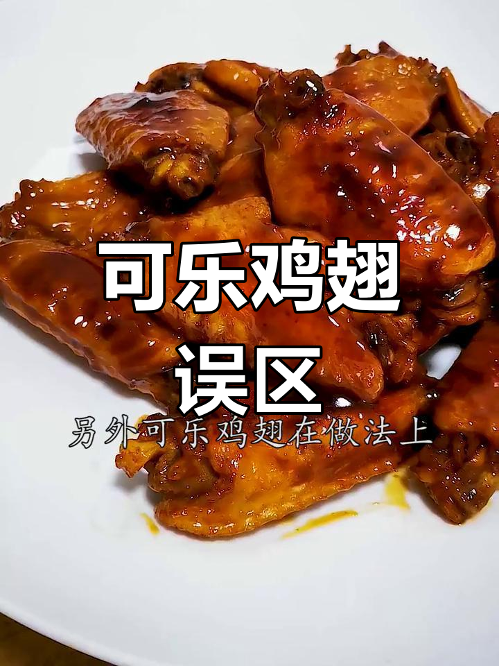 可乐鸡翅的常见误区,避免这些错误做法