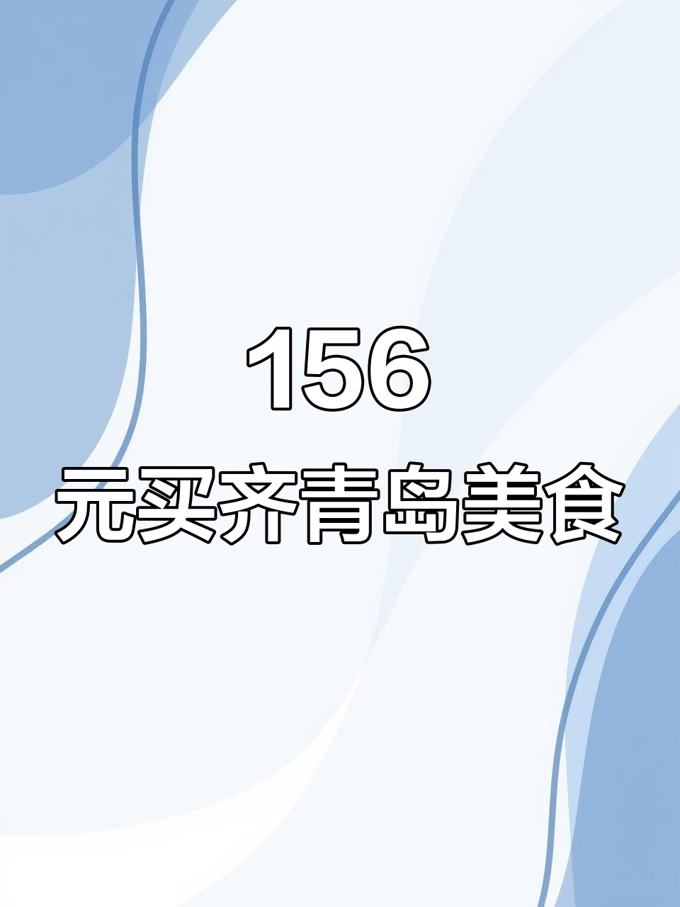 青岛特产大揭秘!156元超值组合,咸蛋黄鱼皮、烤虾全都有
