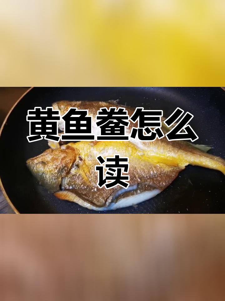 黄鱼鲞的读音是什么