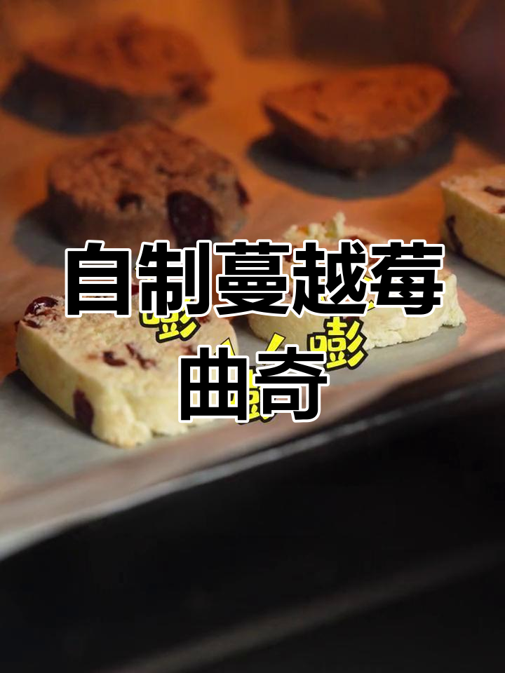 奶粉炼乳做蔓越莓曲奇,奶香酥脆超简单