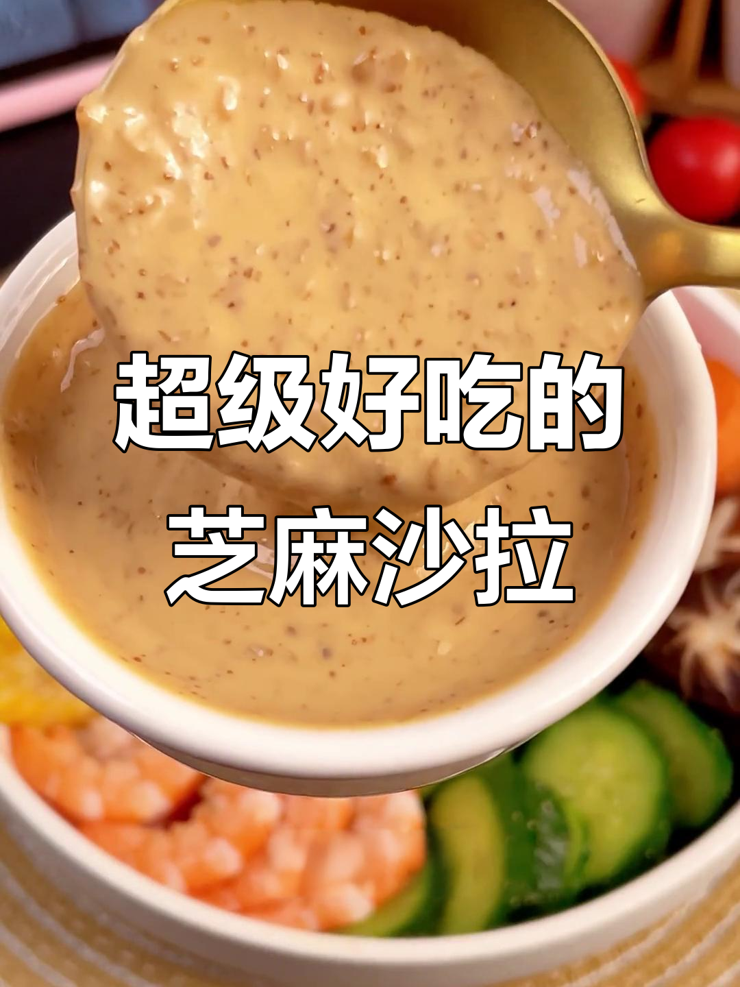 孩子不爱吃蔬菜？这款芝麻沙拉酱让每一口都欲罢不能！