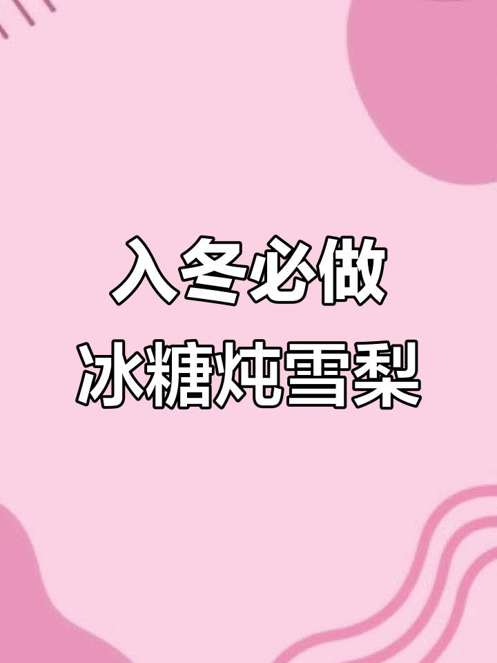 冬季干燥必备!冰糖雪梨汤,止咳化痰又润喉