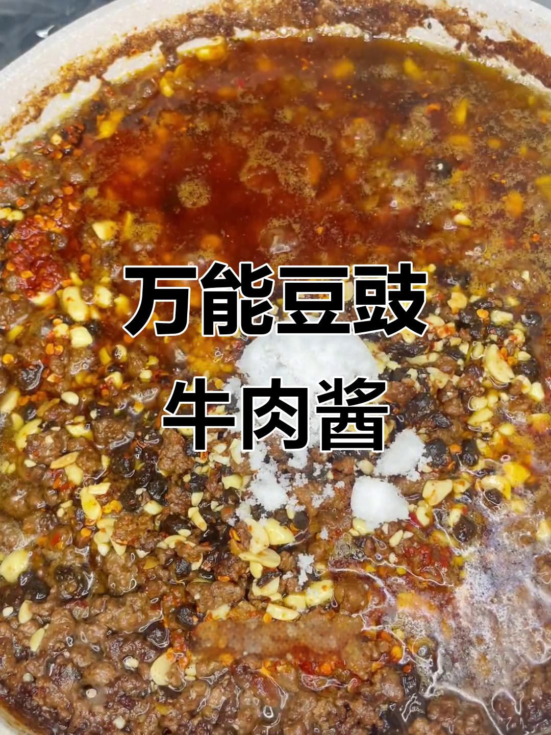 冬季懒人必备!豆豉牛肉酱,抹鞋垫都好吃