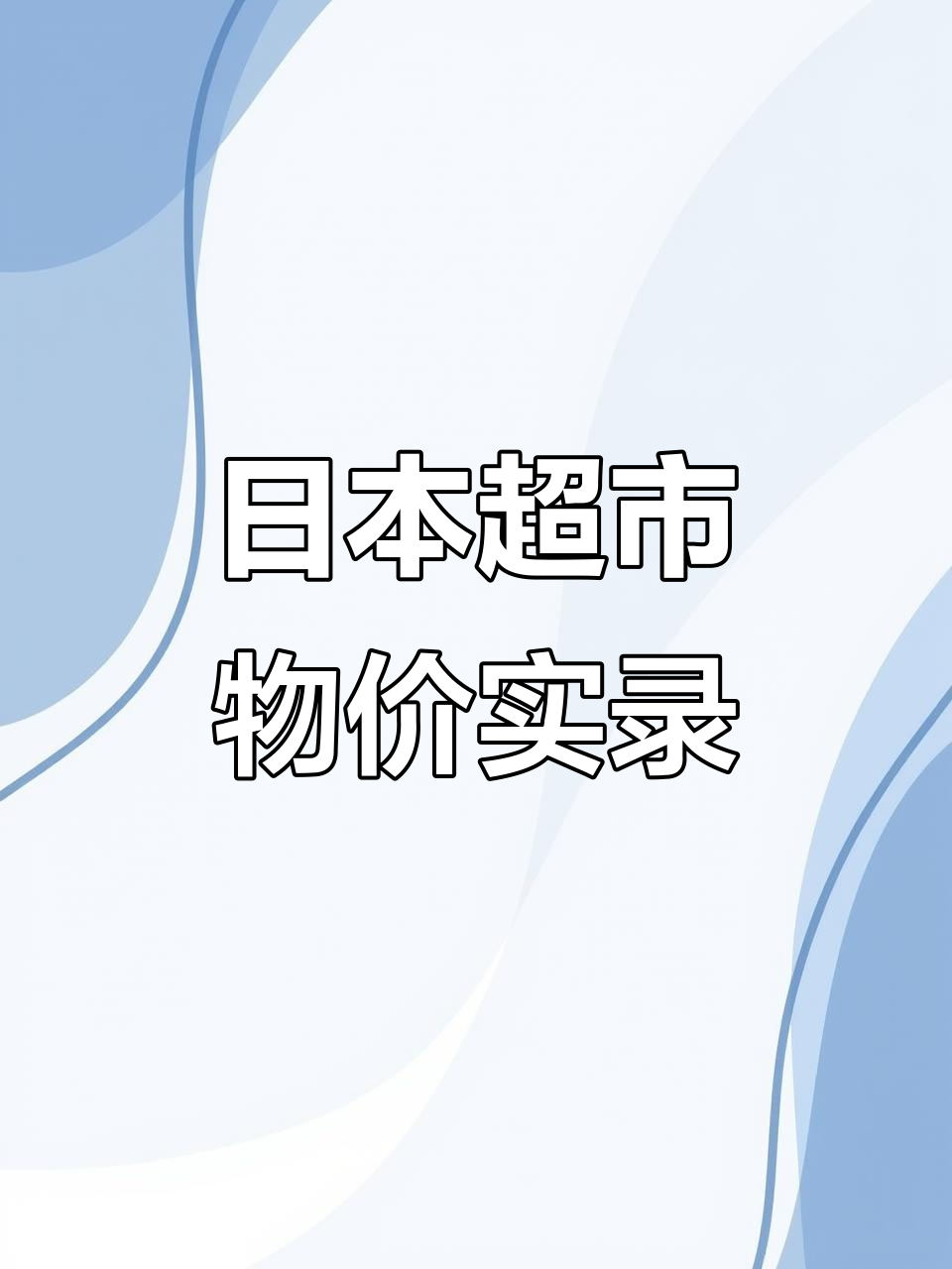 日本超市菜价大揭秘:蔬菜贵得离谱,但肉还算实惠