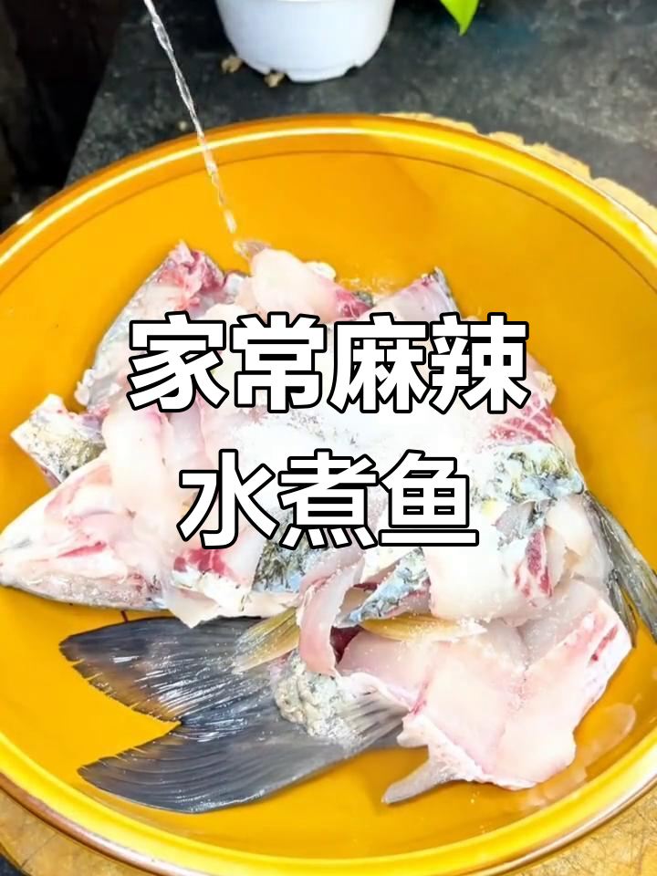 重庆水煮鱼家常做法,麻辣鲜香让人怀念