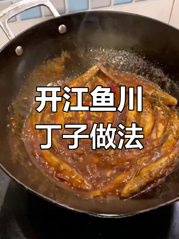 川丁子开江鱼做法,简单又美味!