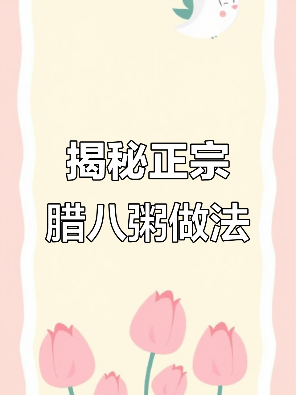 腊八粥的秘密配方,软糯香浓一口接一口!