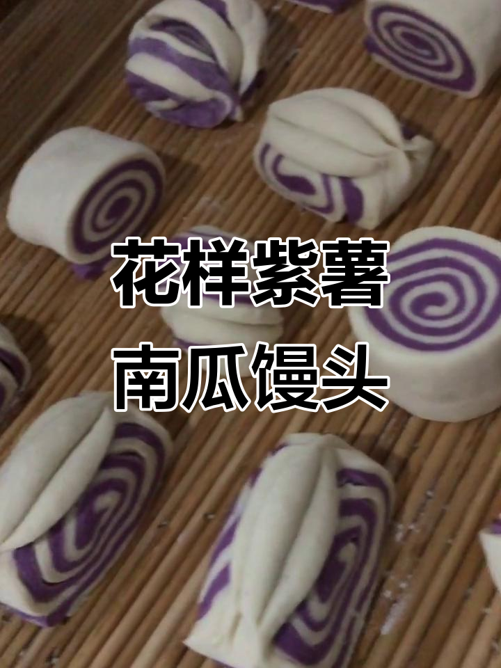 紫薯南瓜花样馒头,小蜗牛和小花卷超可爱