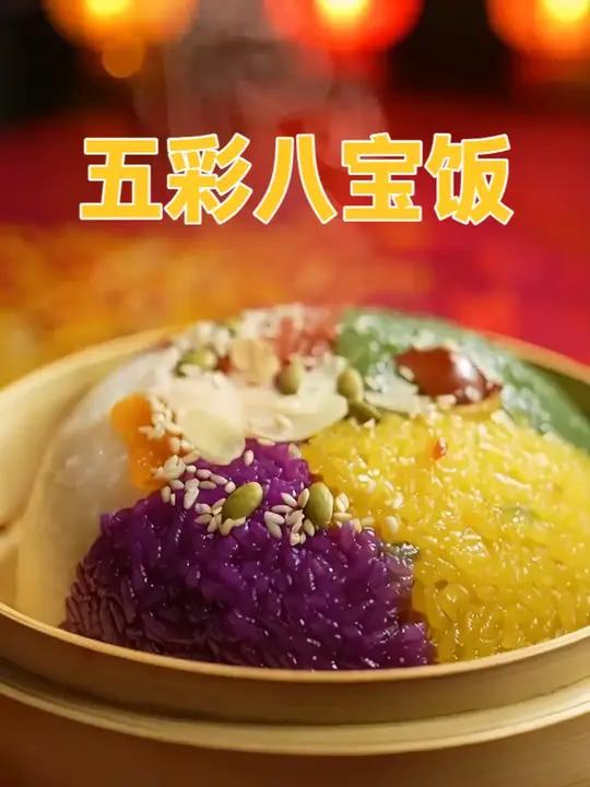 年夜饭春节除夕五彩八宝饭纯植物翠染干净无添加软糯香甜团圆美满 年味十足！壮家五彩八宝饭 天