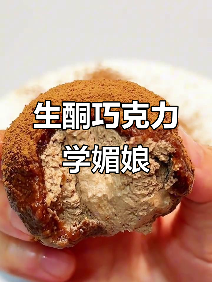 免烤箱生酮巧克力雪媚娘，糯叽叽的口感让人无法抗拒