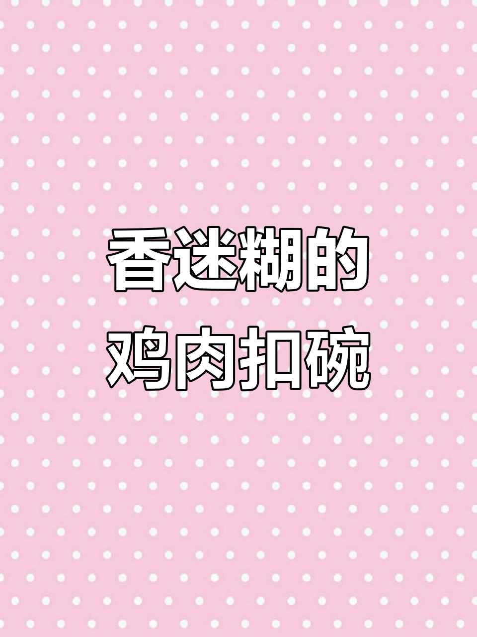 河北鸡肉扣碗，香气扑鼻，吃一次就停不下来！