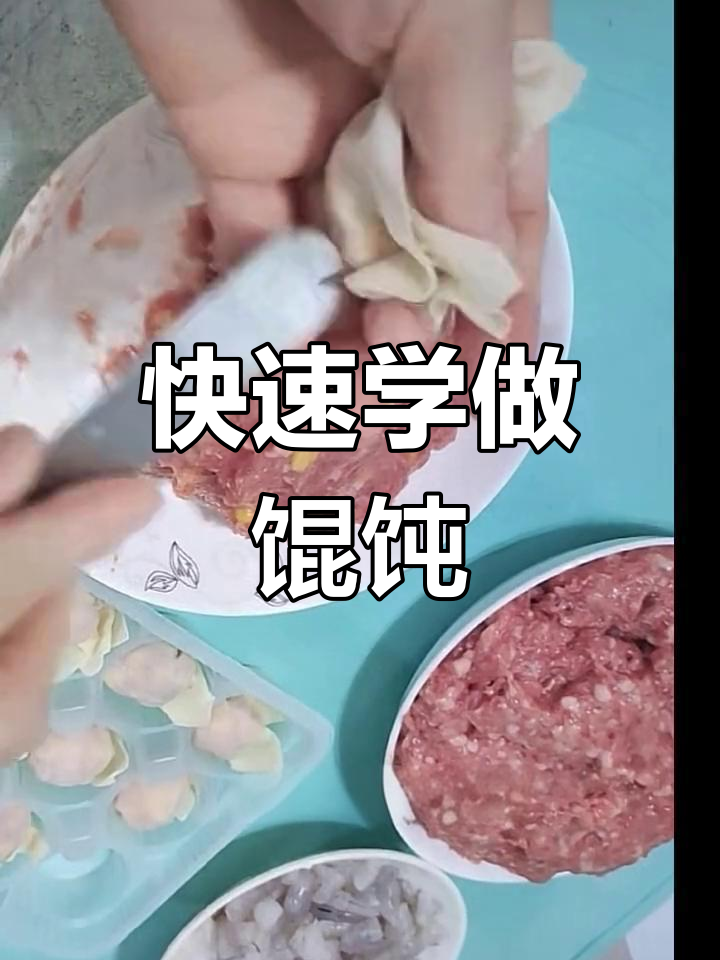 一分钟包馄饨技巧,轻松掌握