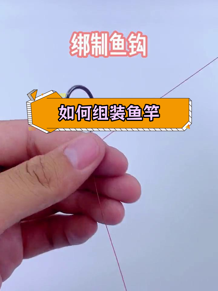 鱼竿组装教程,轻松钓大鱼