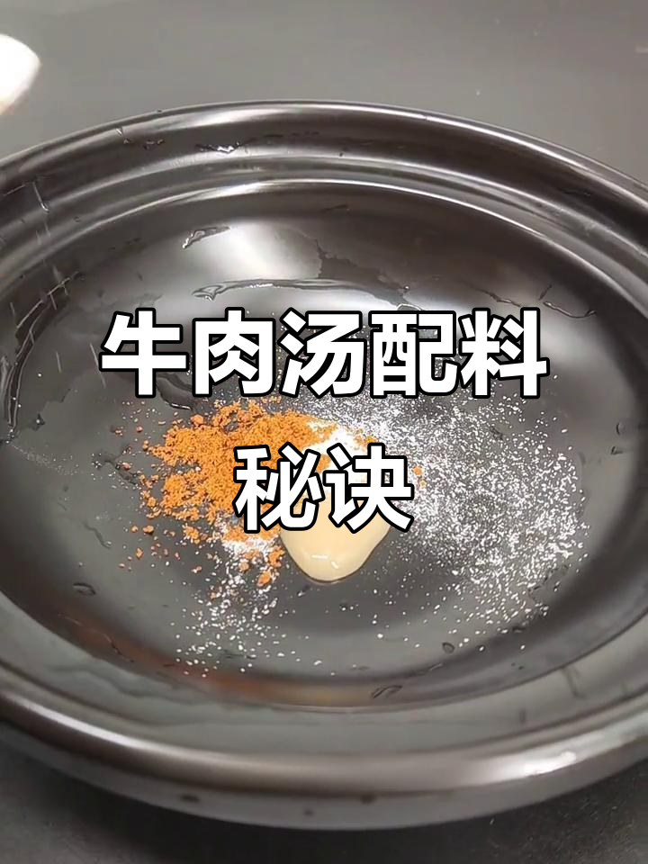 牛肉汤底料配方大揭秘,火锅、拉面都能用