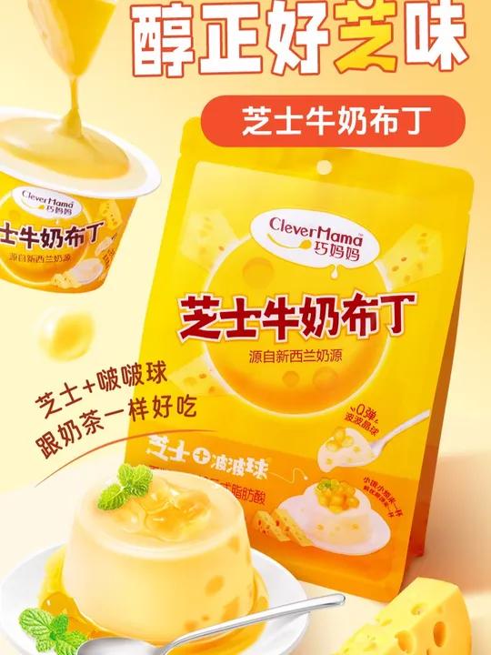 谁懂啊!奶呼呼的芝士布丁里面还藏着我爱吃的脆啵啵耶!Q弹爽滑太好吃啦!巧妈妈布丁芝士控超便